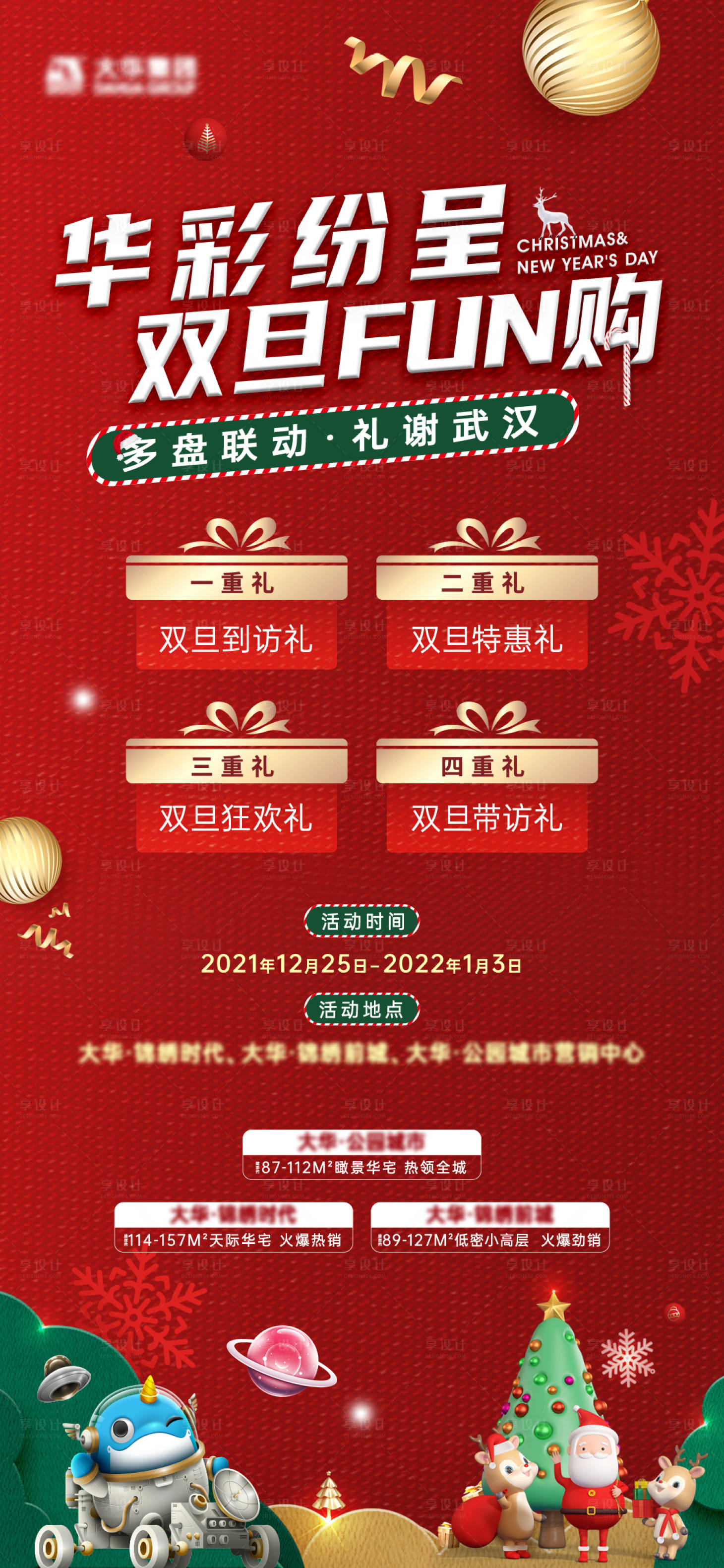 源文件下載【享設計】搜索編號：42070010057831863【圣誕元旦聯動活動海報】