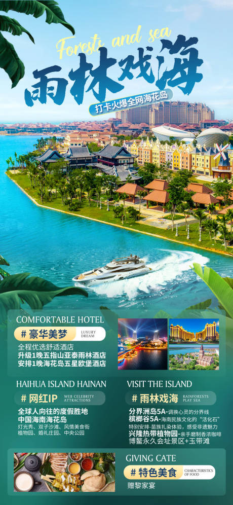 源文件下载【海花岛旅游度假海报】编号：18820009925966791