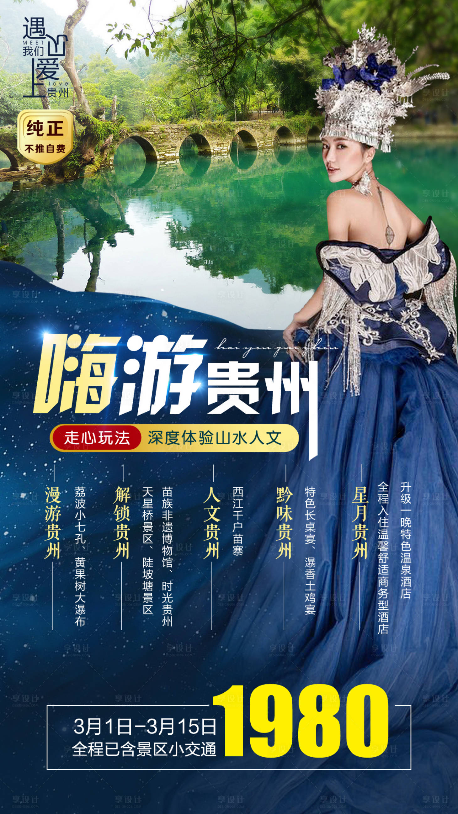 源文件下载【享设计】搜索编号：39720010044621599【嗨游贵州度假旅游海报】