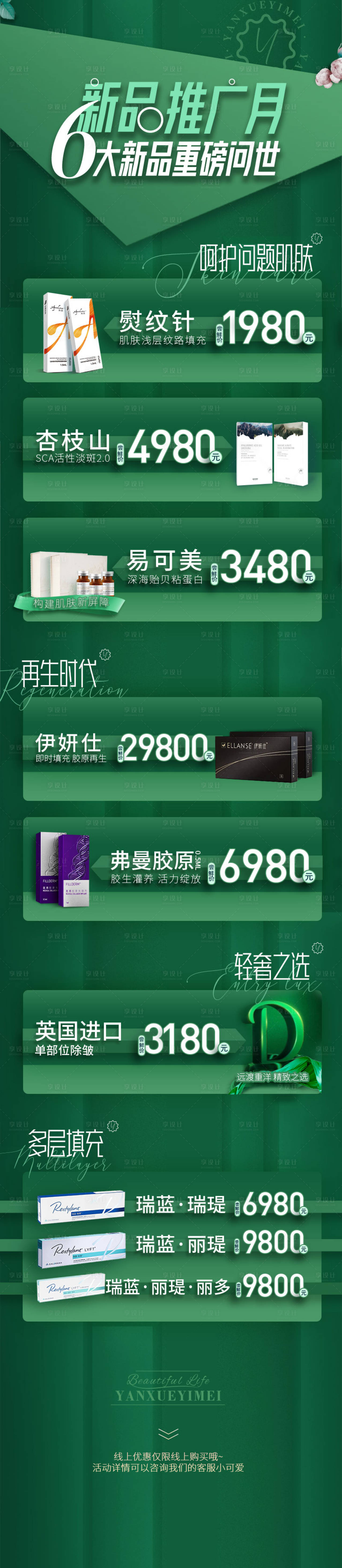 源文件下載【享設計】搜索編號：79240009785851575【醫美新品推廣月活動詳情長圖】