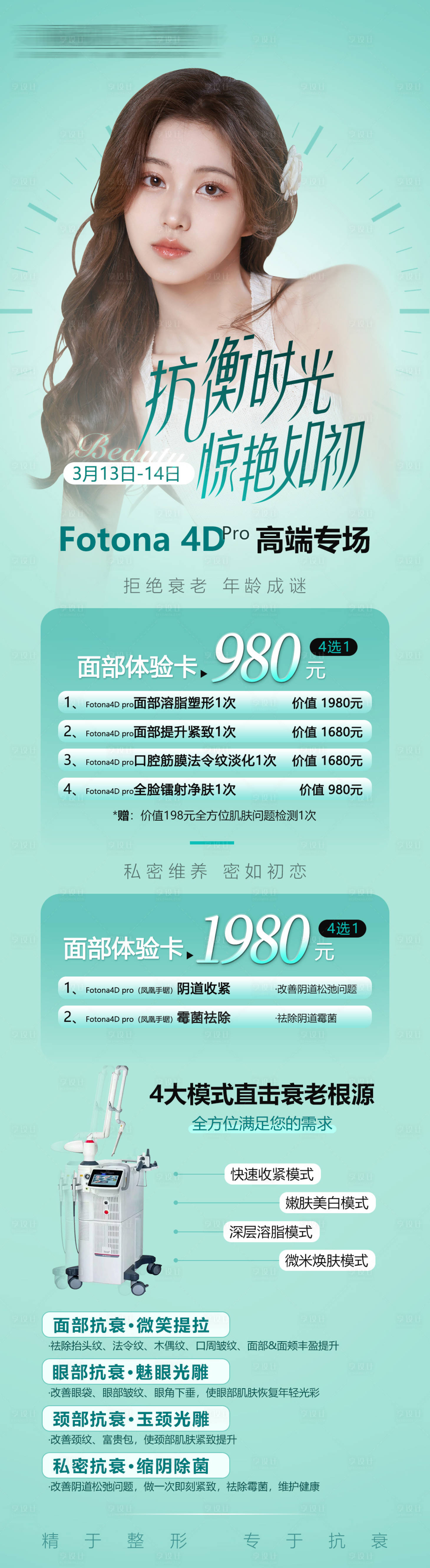 源文件下載【享設計】搜索編號：66830010237045877【醫美整形活動長圖】