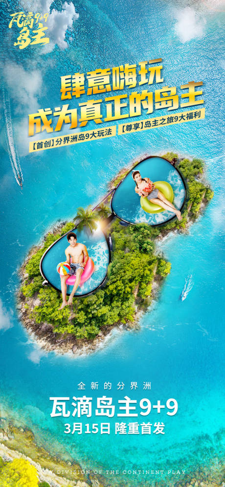 源文件下载【享设计】搜索编号：78530010306755875【海岛旅游度假海报】