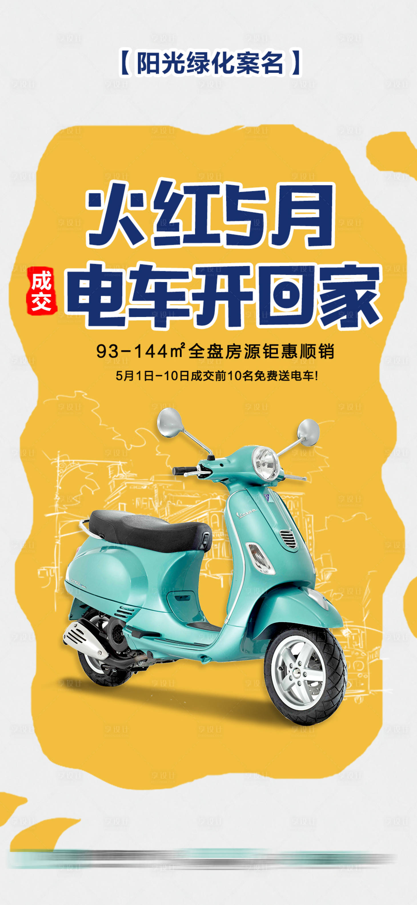 源文件下载【经纪人成交送电车活动海报】编号：63760009857758757
