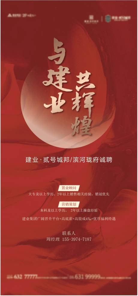 源文件下载【地产招聘海报】编号：39140010020087271