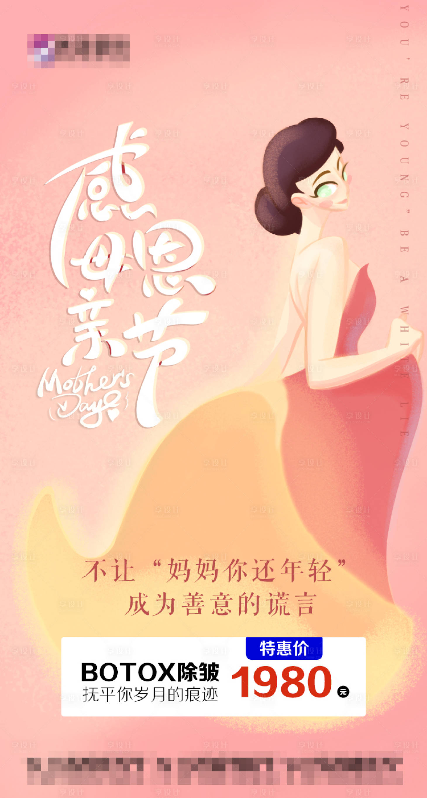 源文件下载【医美母亲节节日海报】编号：61940009818852946