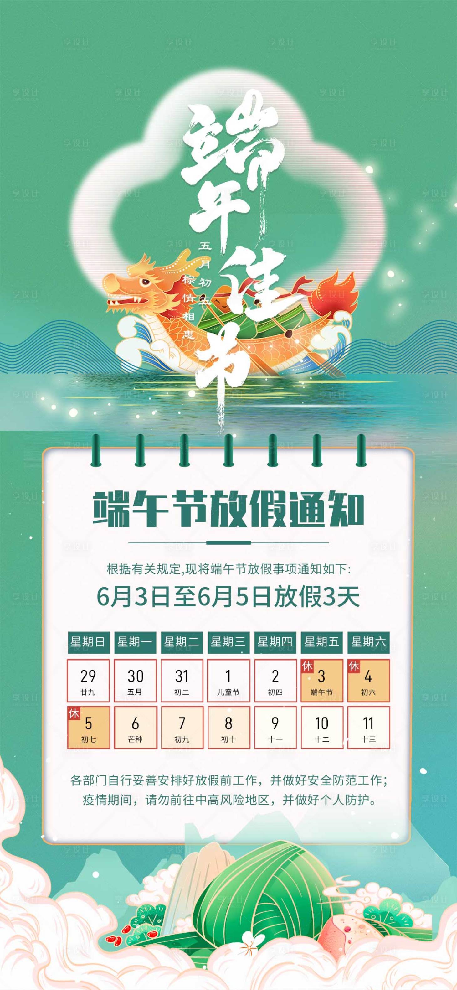 源文件下載【享設計】搜索編號：79280010293773867【端午節(jié)放假安排海報】