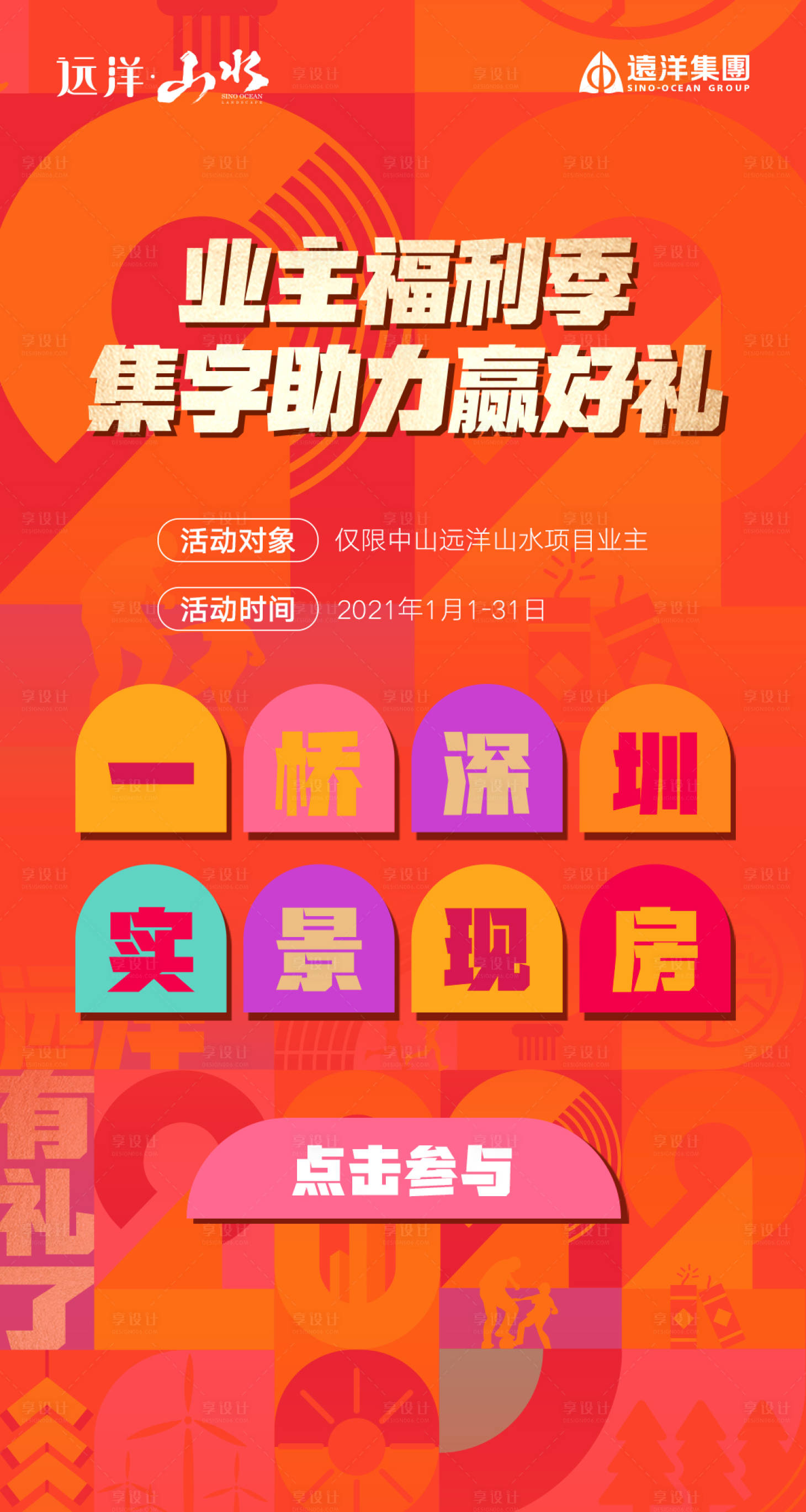 源文件下载【享设计】搜索编号：49350010306497394【地产集体游戏活动单图】