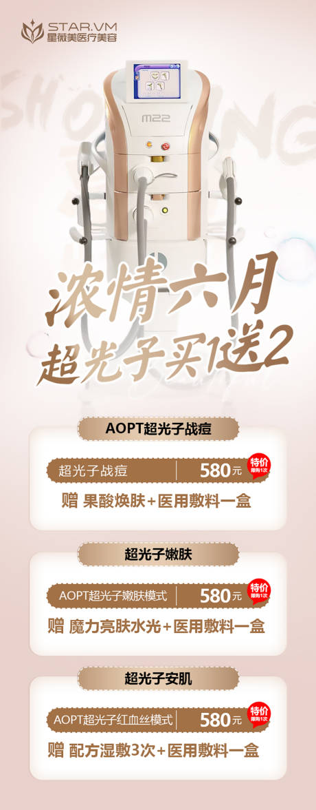 源文件下载【医美整形仪器M22超光子海报】编号：60620010219388693