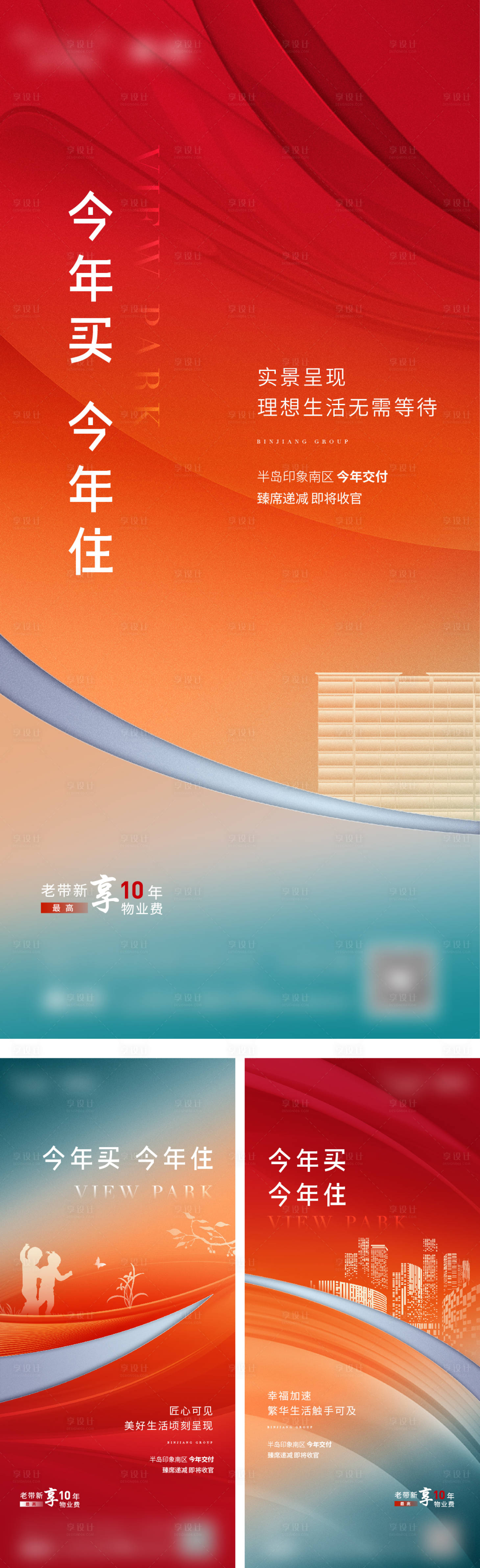 源文件下載【享設計】搜索編號：64860010164887057【地產熱銷系列海報】