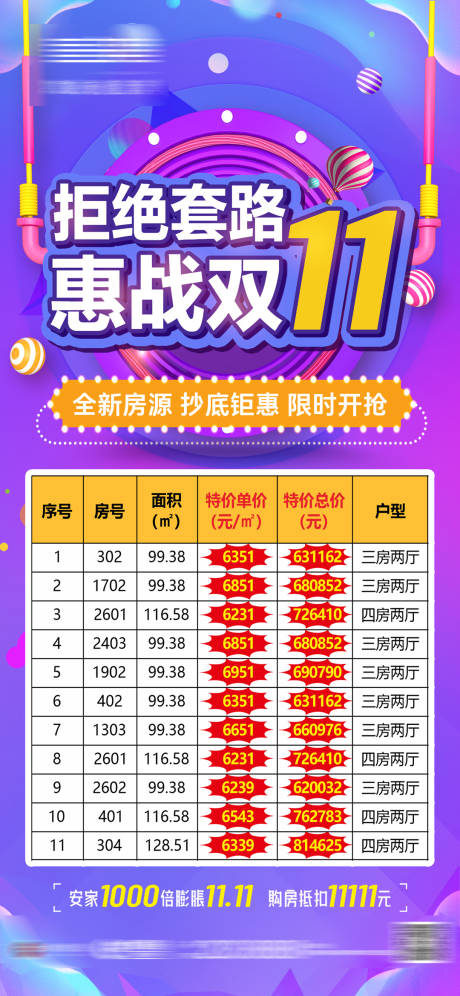 源文件下載【地產雙十一特價房單圖】編號：23930010051328827