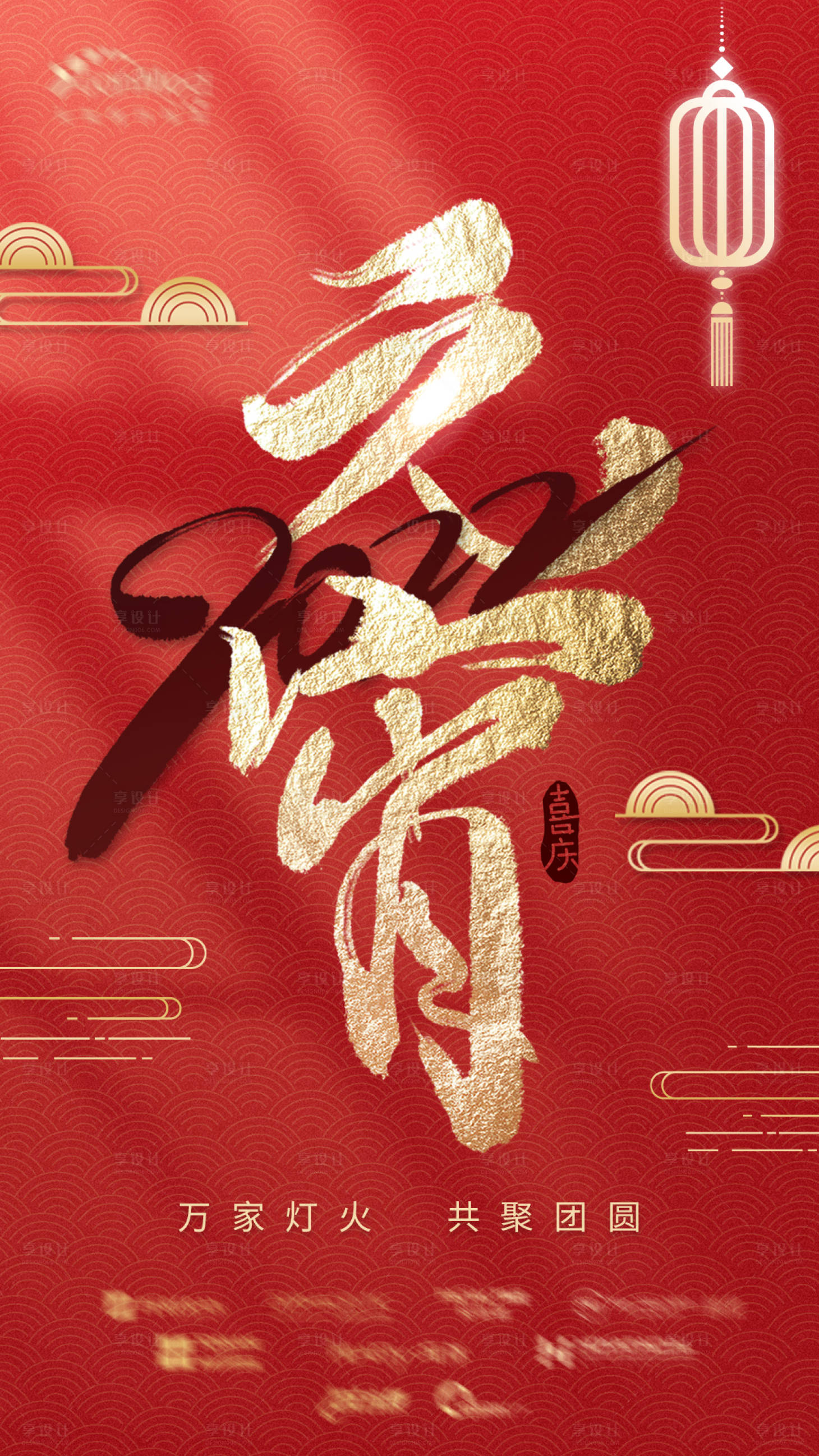 源文件下載【享設計】搜索編號：86400009833237156【傳統元宵節海報 】