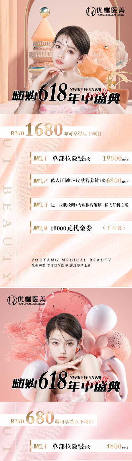 源文件下載【醫(yī)美618促銷海報(bào)】編號(hào)：16950010281361337