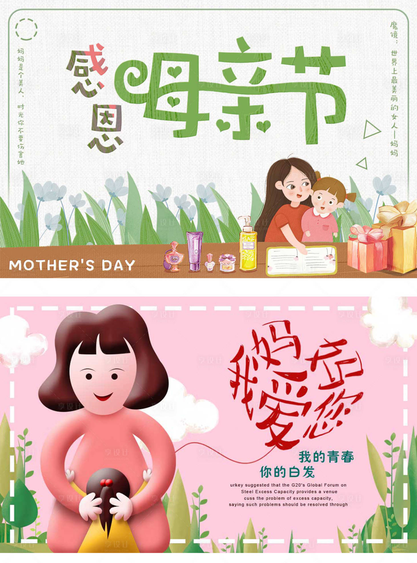 源文件下载【享设计】搜索编号：20660009843939273【母亲节插画广告展板】