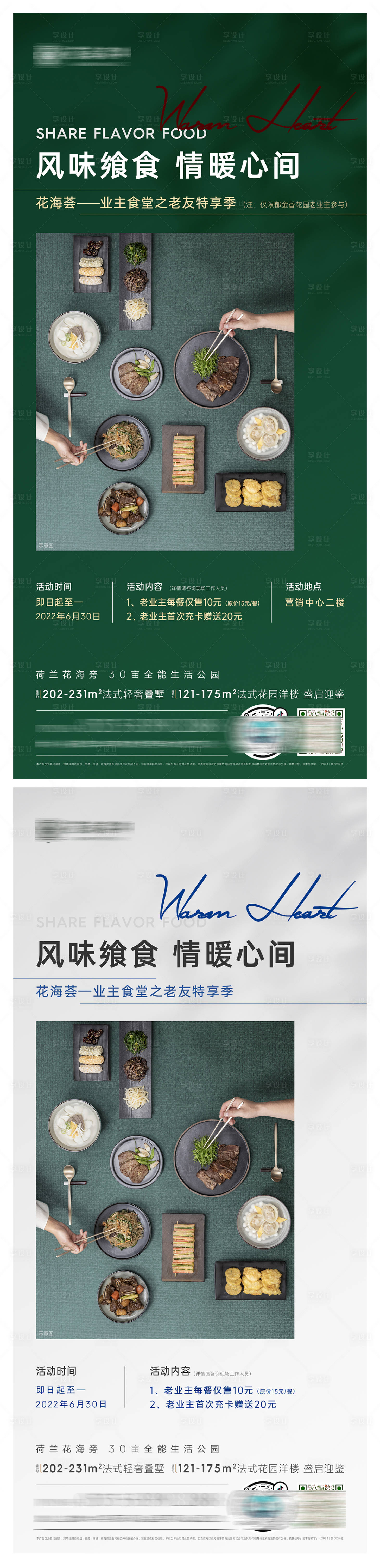 源文件下载【享设计】搜索编号：86410010116764891【高端地产业主食堂活动】