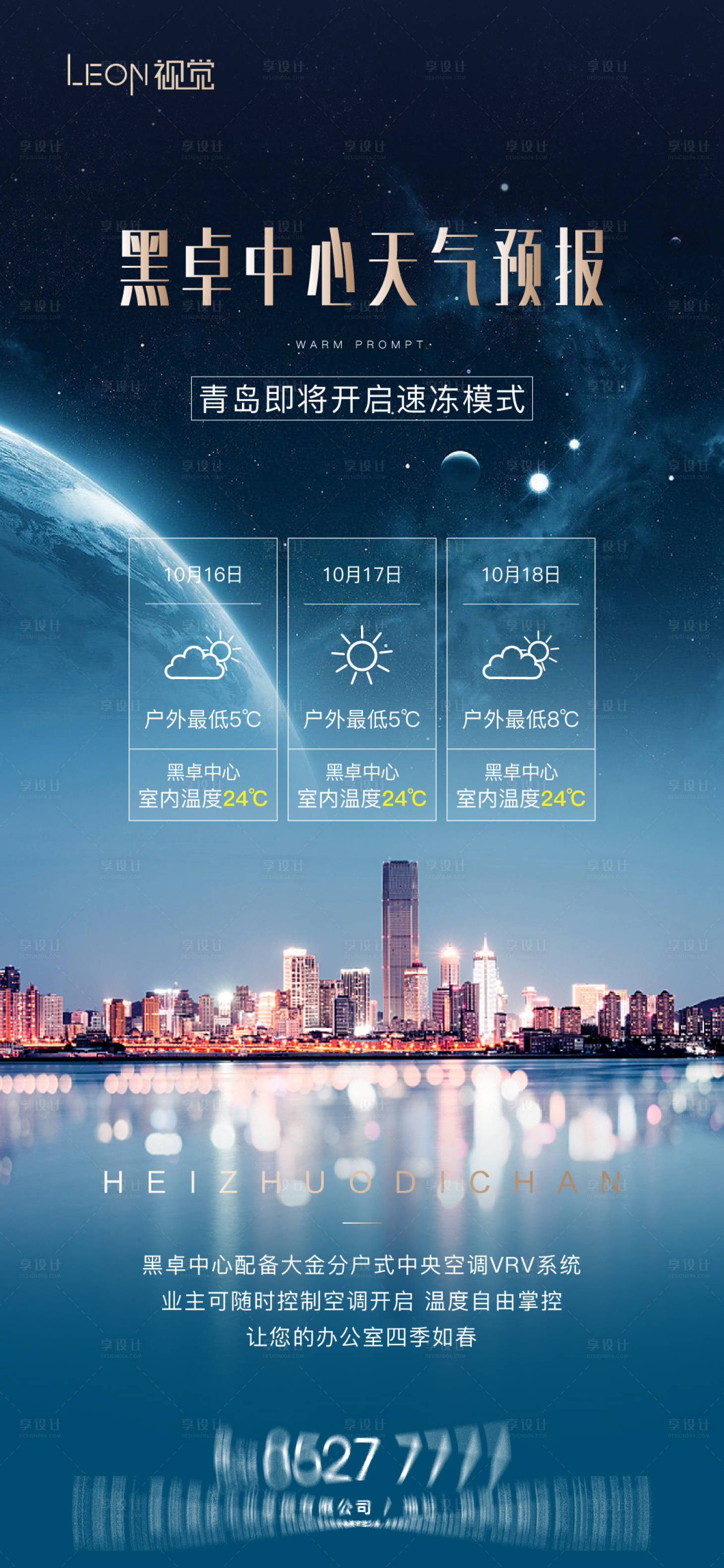 源文件下载【享设计】搜索编号：69720010044641002【地产降温温馨提示简约海报】