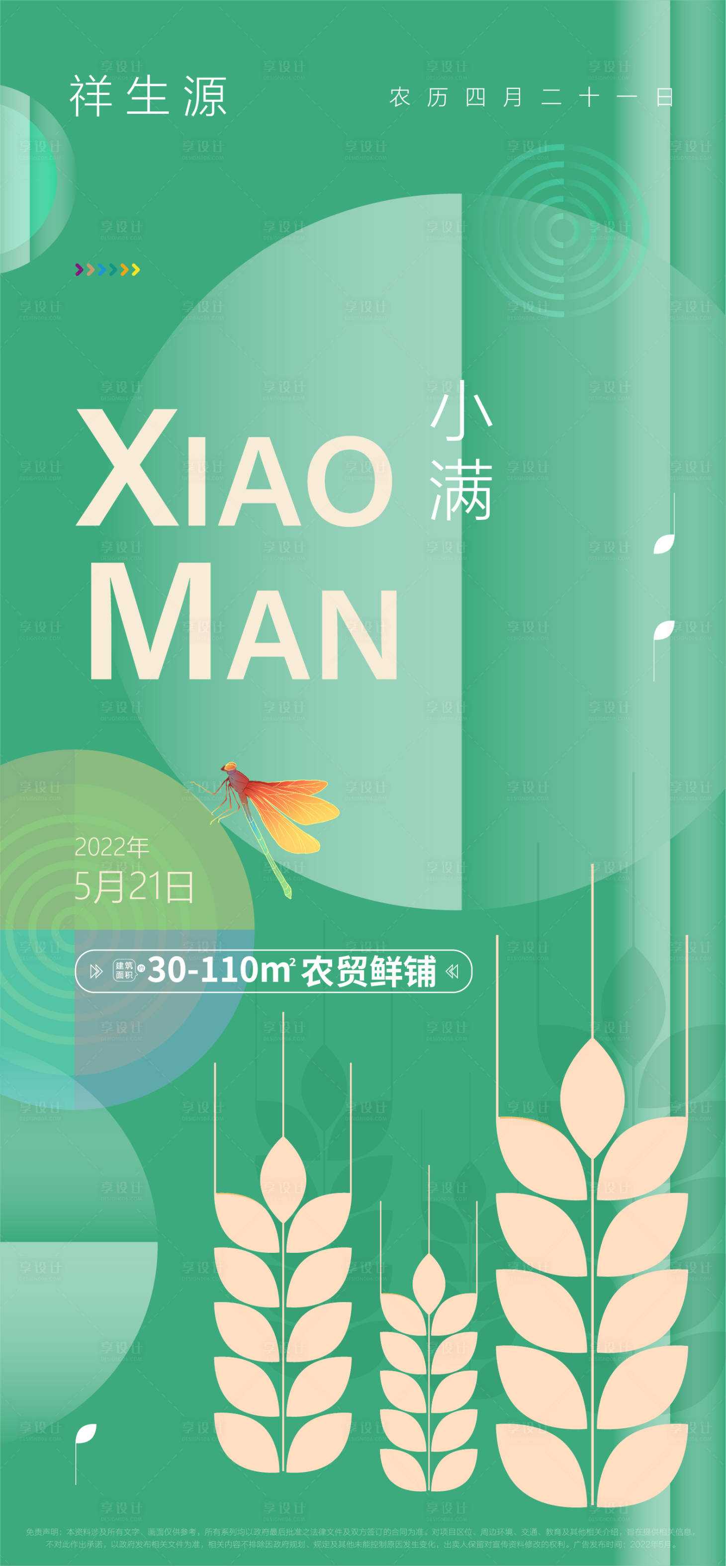 源文件下载【享设计】搜索编号：10260009984929571【小满节气海报】