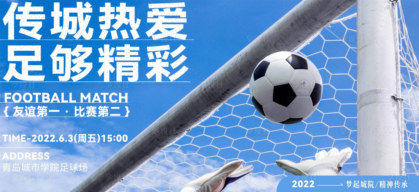 源文件下载【享设计】搜索编号：65960010238528511【足球比赛海报】