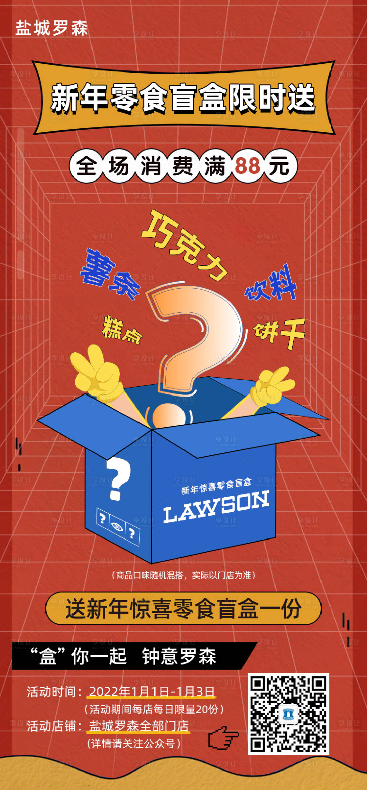 源文件下载【享设计】搜索编号：22180010041535615【盲盒营销活动缤纷海报】