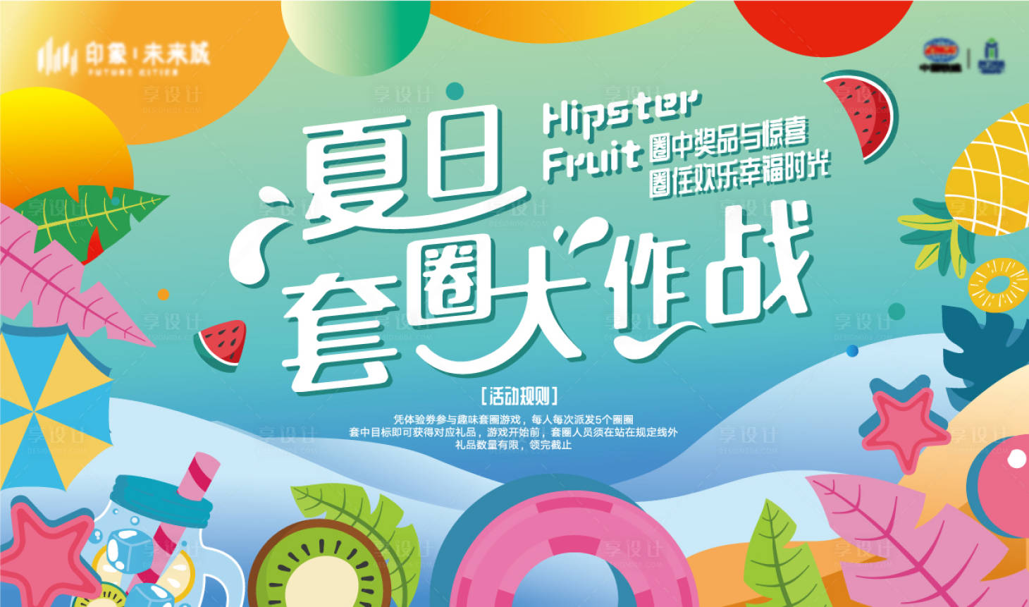 源文件下载【享设计】搜索编号：60560010236872675【夏日水果套圈背景板】