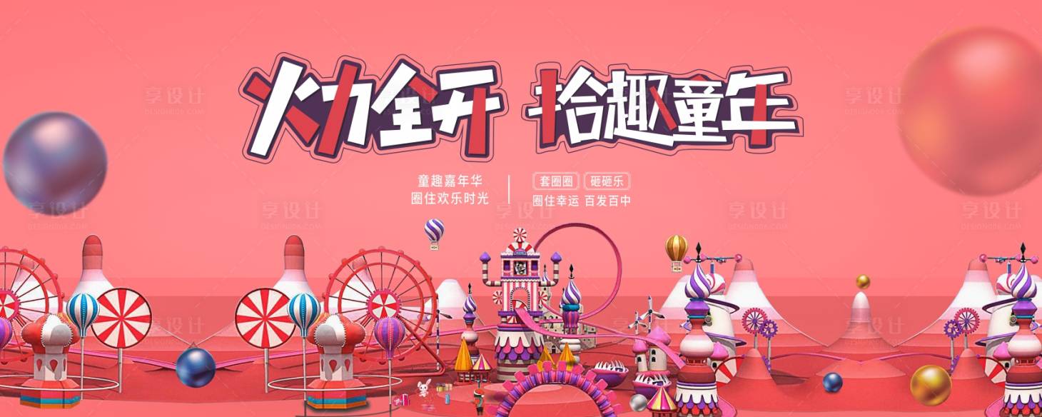 源文件下載【享設計】搜索編號：23260009970798813【地產嘉年華展板】