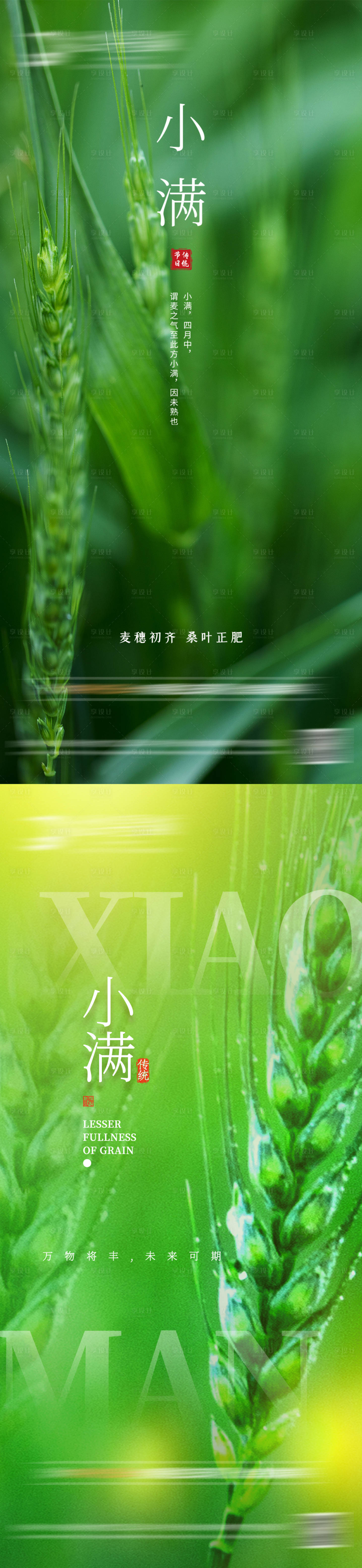 源文件下載【享設計】搜索編號：47840009934444246【地產小滿節氣系列海報】