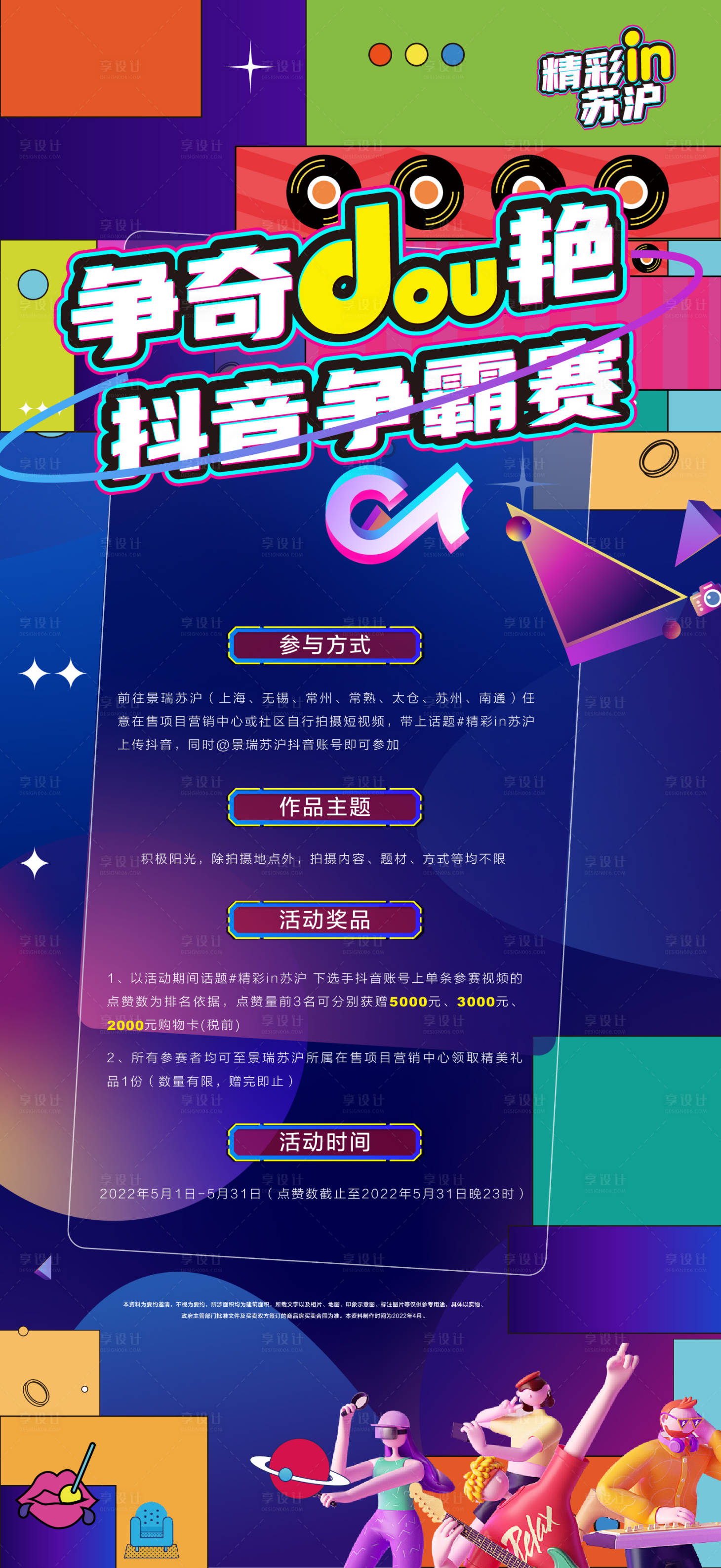 源文件下載【享設(shè)計(jì)】搜索編號(hào)：56740010108675170【抖音活動(dòng)刷屏海報(bào)】