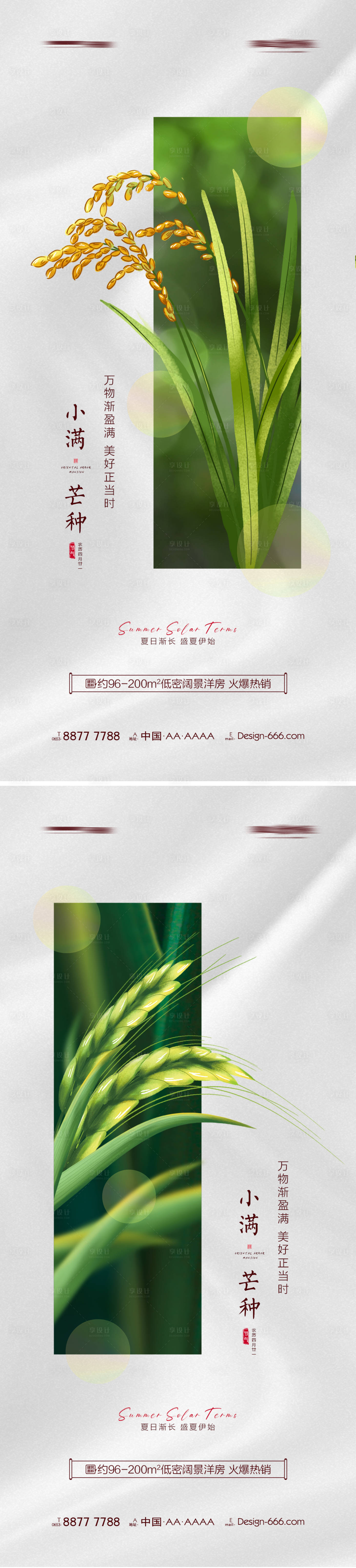 源文件下載【享設(shè)計(jì)】搜索編號(hào)：15950009879705252【地產(chǎn)小滿芒種節(jié)氣系列海報(bào)】
