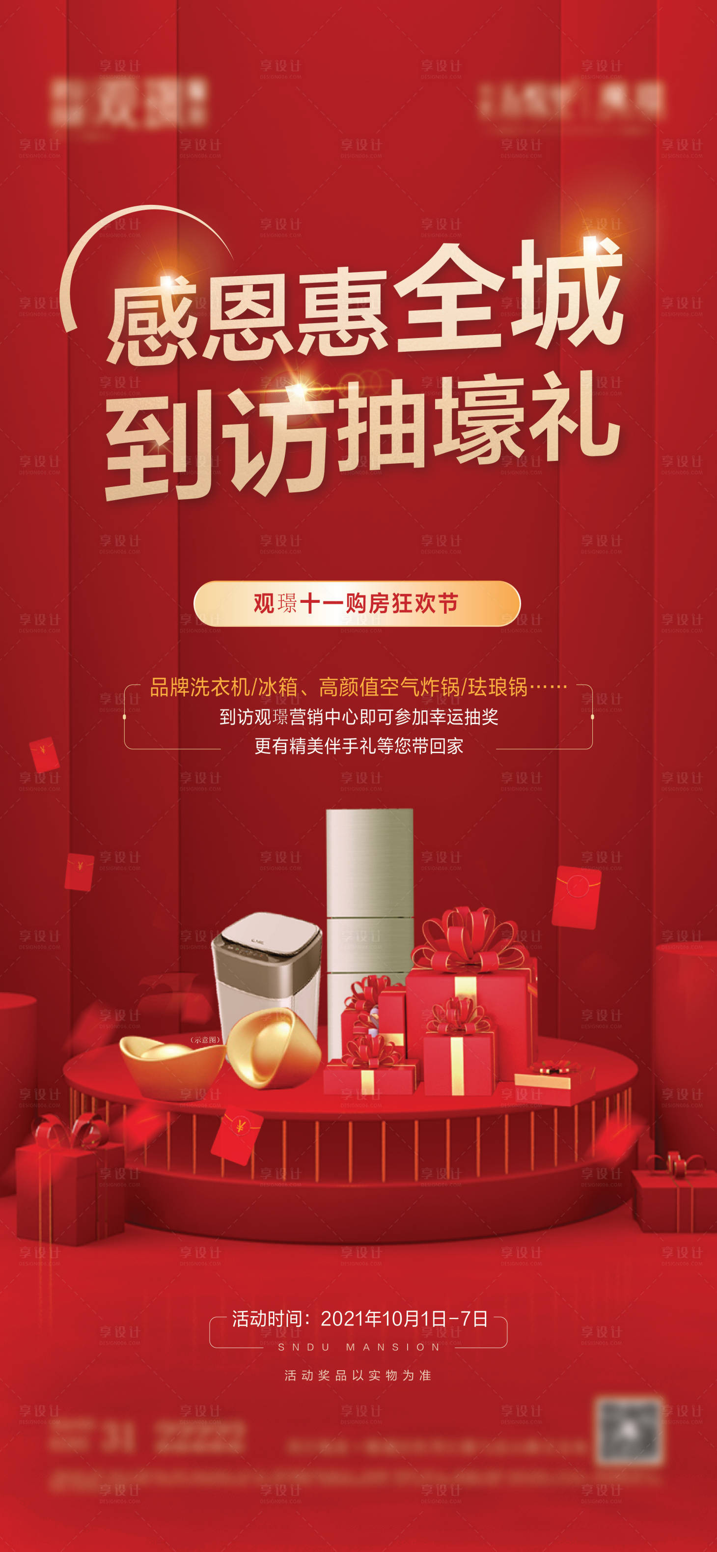 源文件下載【享設計】搜索編號：80530009886674573【房地產到訪送家電好禮】
