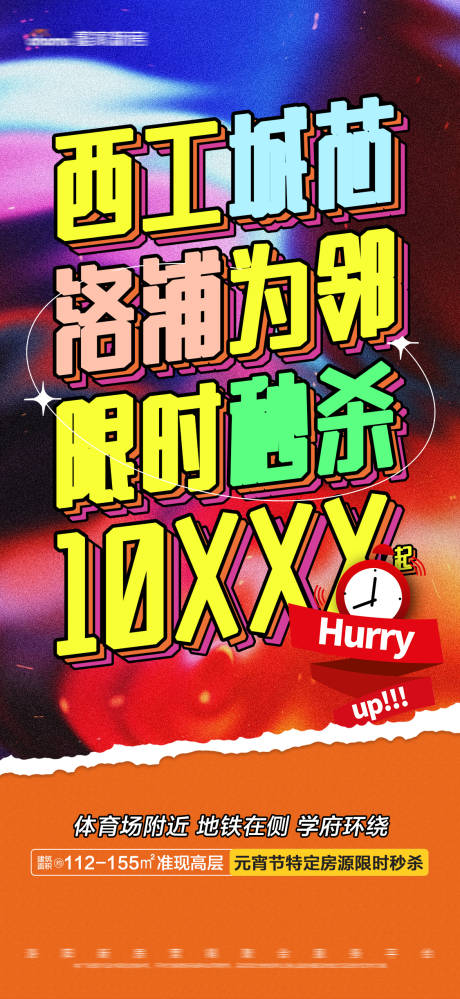 源文件下载【地产彩色限时秒杀特价活动大字报海报】编号：20220530152346984