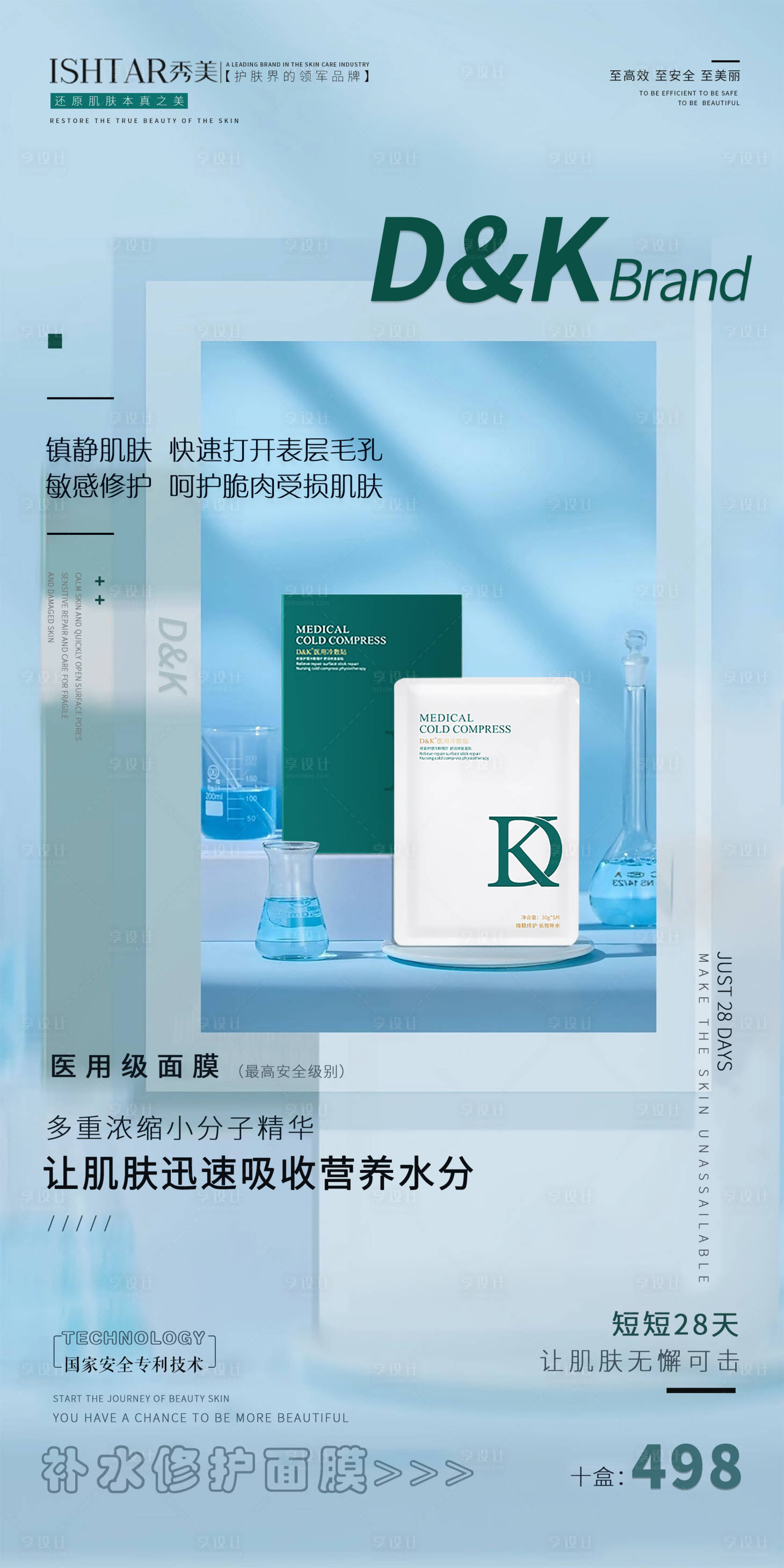 源文件下載【享設計】搜索編號：13560009891455256【醫美醫護補水保濕面膜海報】