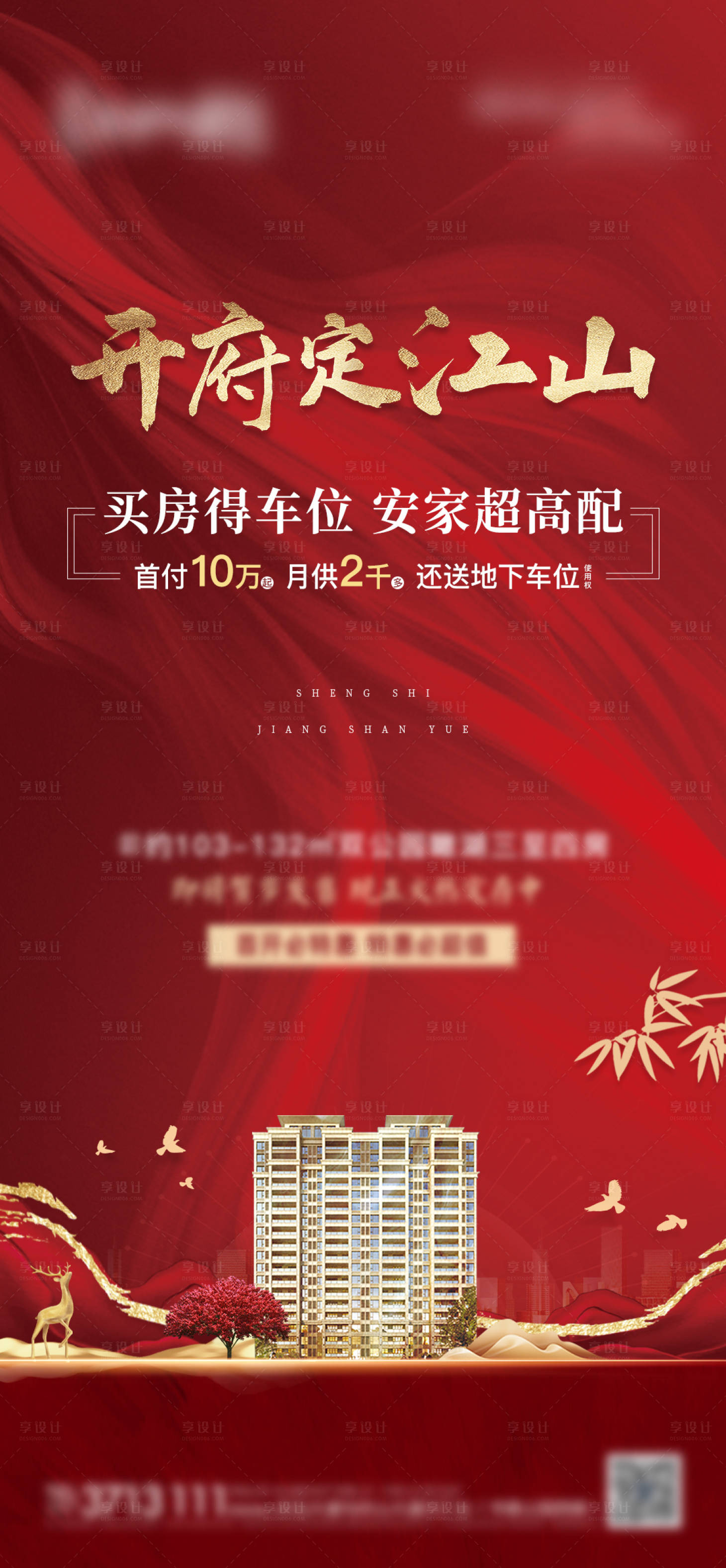 源文件下載【享設計】搜索編號：12340009861035182【中式地產紅色大氣單圖】