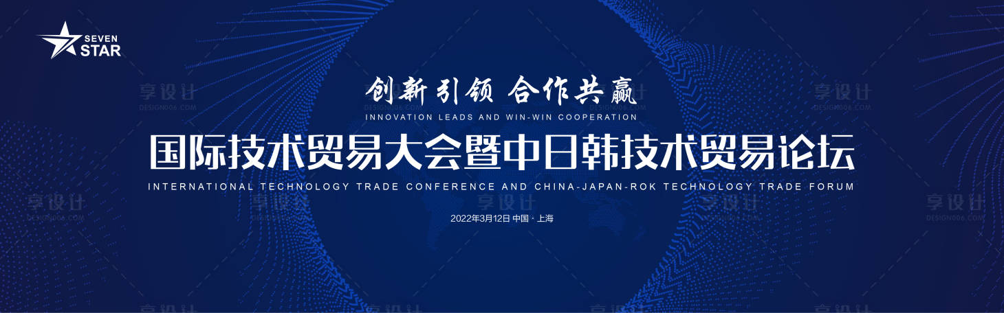 源文件下載【享設計】搜索編號：54340010143411836【技術(shù)貿(mào)易論壇活動背景板】