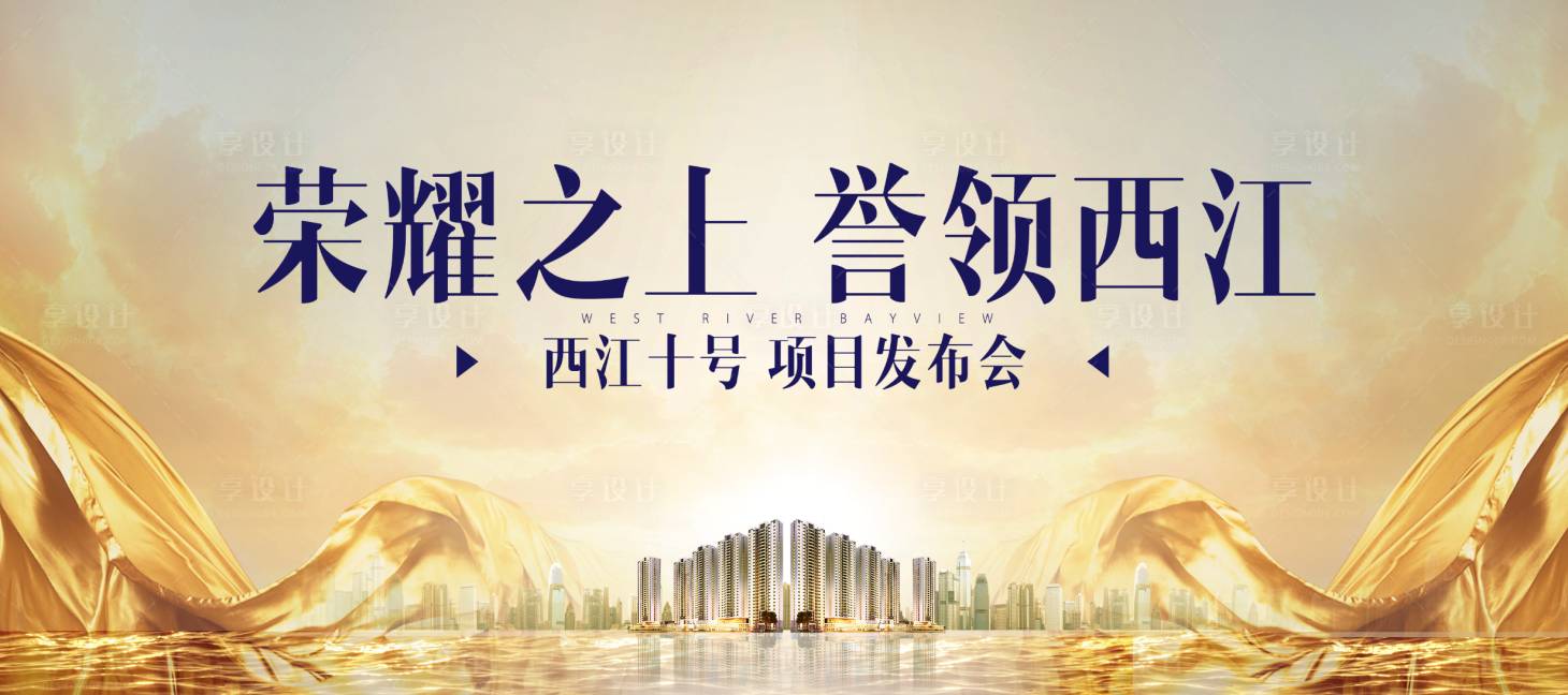 源文件下载【地产发布会活动展板】编号：80590010073172390