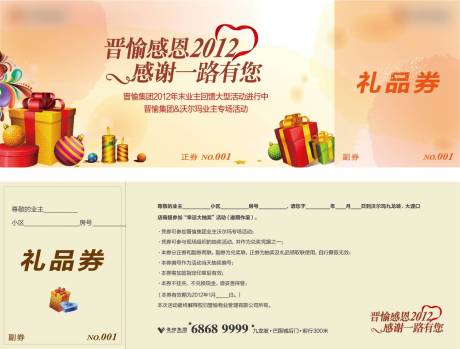 源文件下载【房地产感恩礼品券】编号：96230010062996992