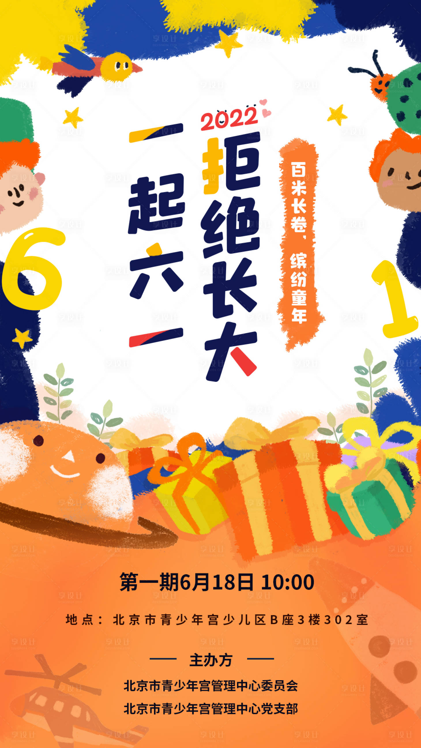 源文件下載【享設計】搜索編號：54320009913817772【六一純真兒童節活動海報】
