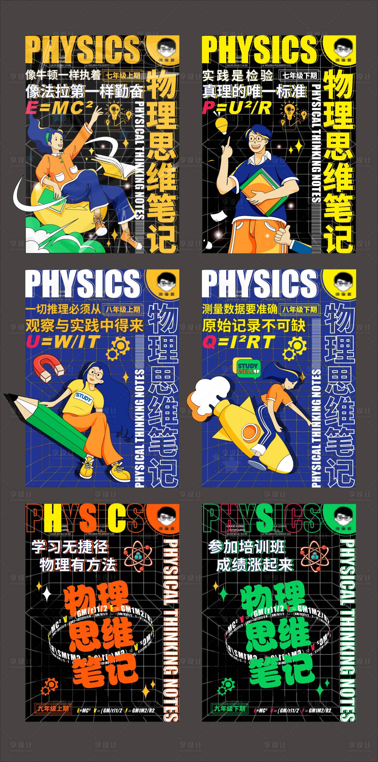 源文件下載【享設計】搜索編號：26460010184114007【筆記本封面物理思維筆記教育系列海報】