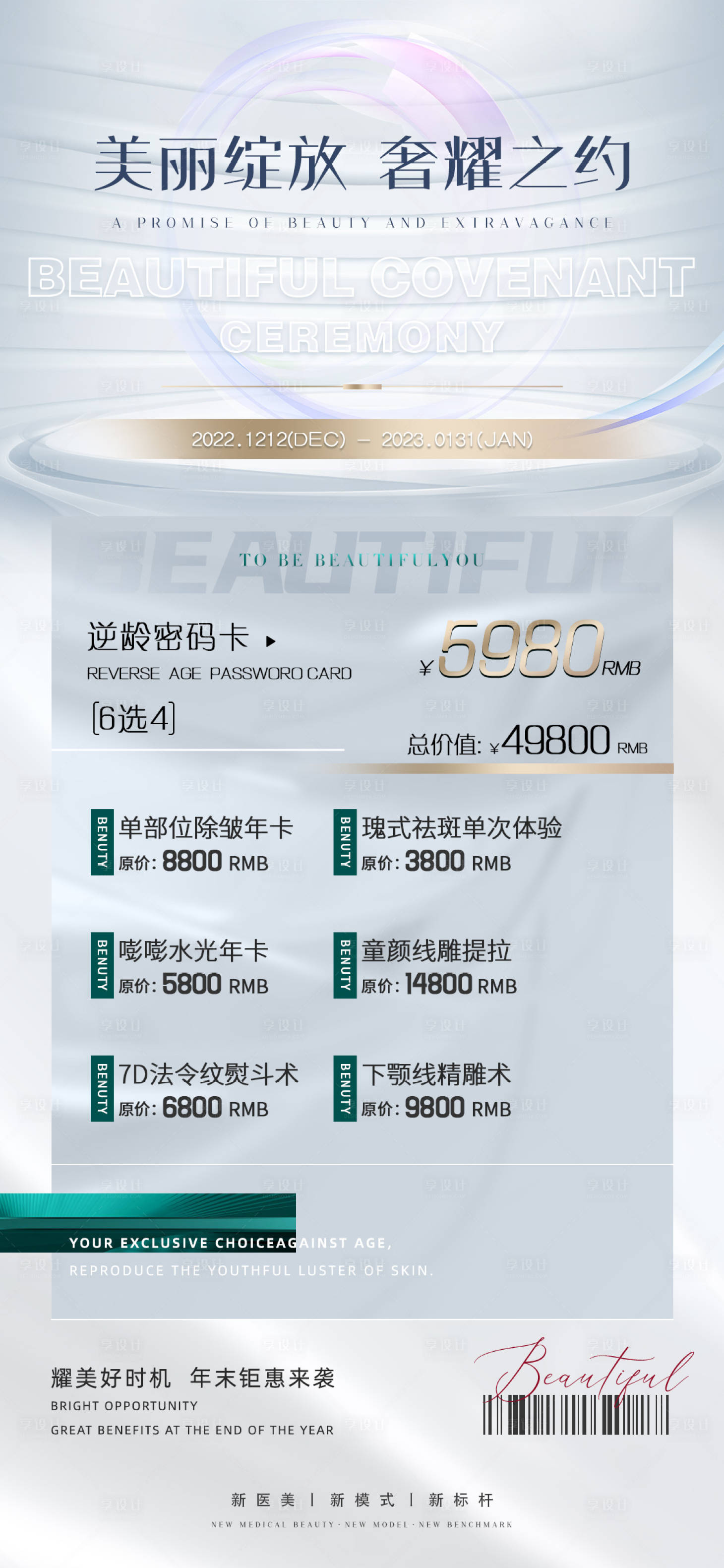 源文件下载【享设计】搜索编号：72500009998415820【医美促销海报】