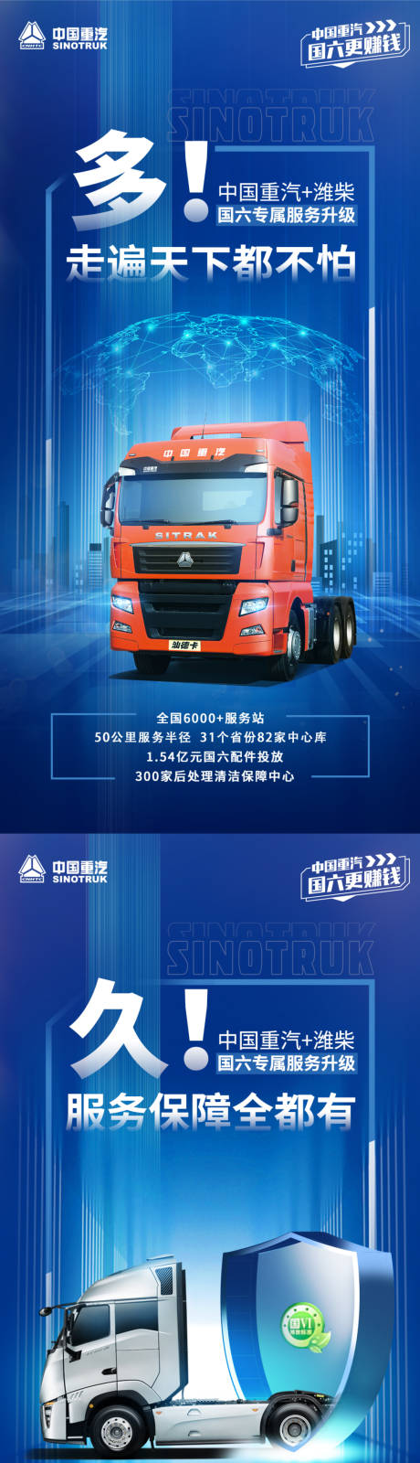 源文件下载【卡车中国重汽+潍柴国六专属服务海报】编号：35090010084062787