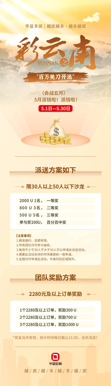 源文件下载【享设计】搜索编号：23360009846668479【彩云之南百万美刀开派活动海报】