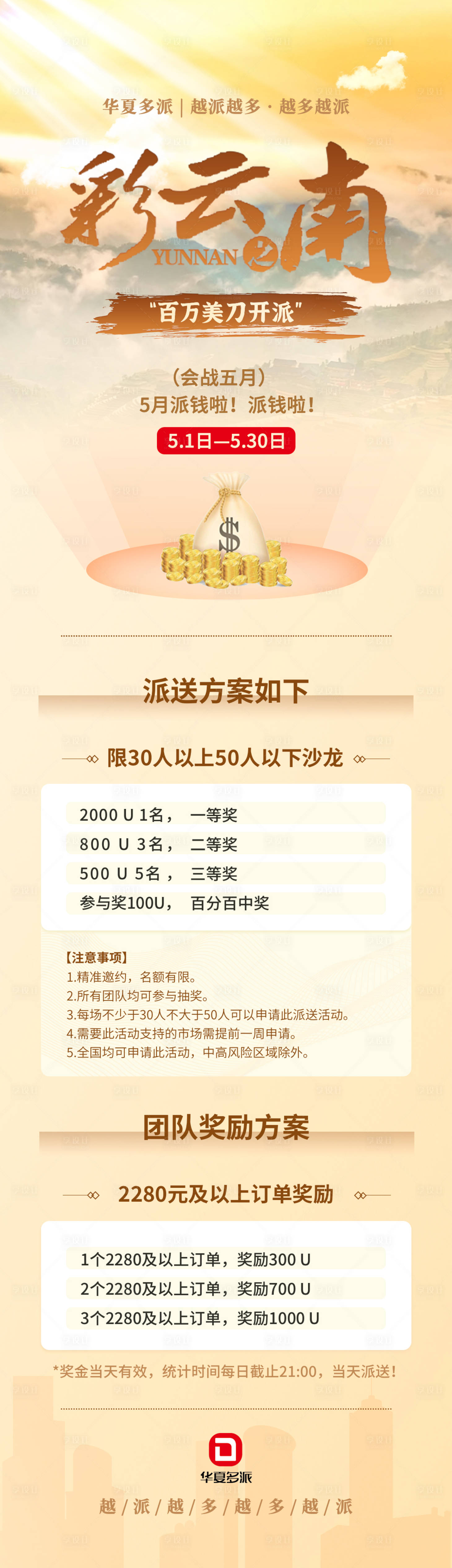 源文件下载【享设计】搜索编号：23360009846668479【彩云之南百万美刀开派活动海报】