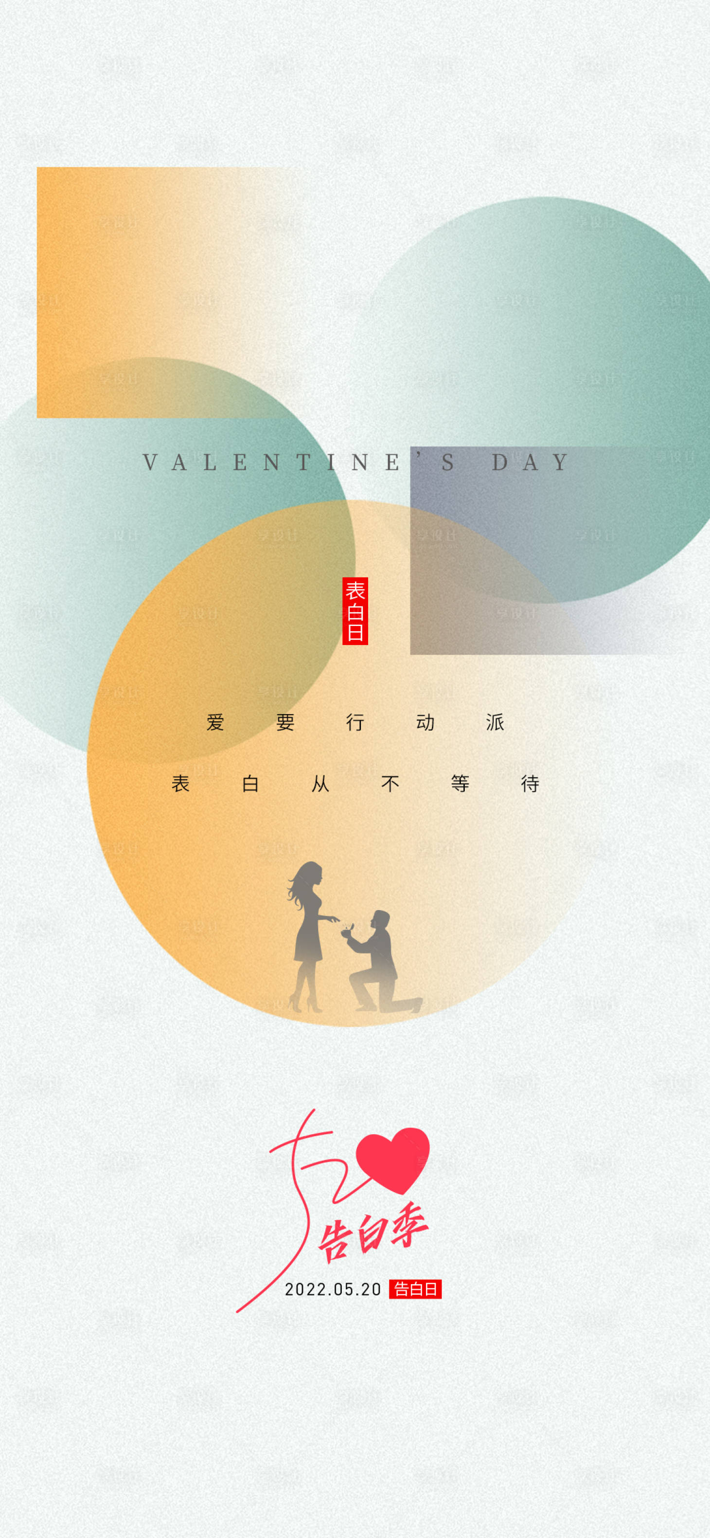 源文件下载【享设计】搜索编号：53620009947397801【520情人节海报】