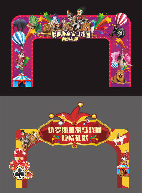 源文件下载【俄罗斯皇家马戏团】编号：29520010298802942