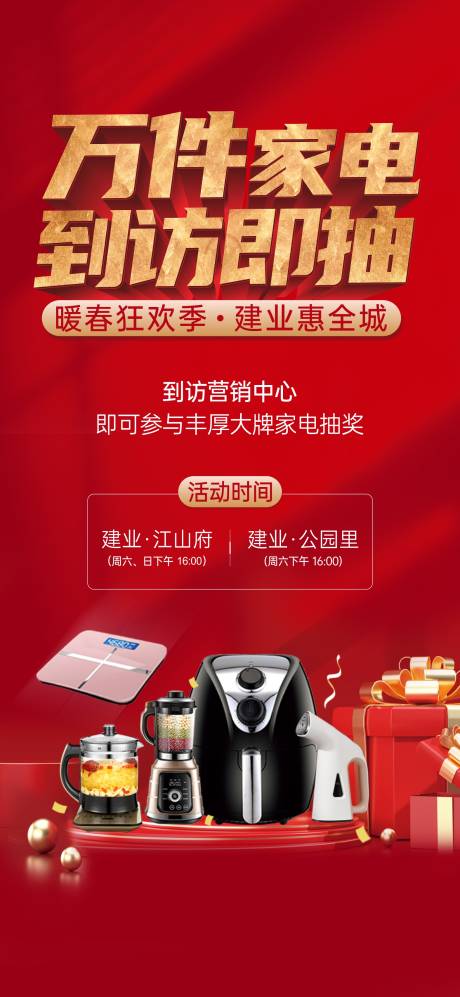 源文件下载【地产到访送家电活动海报】编号：51370009981472670