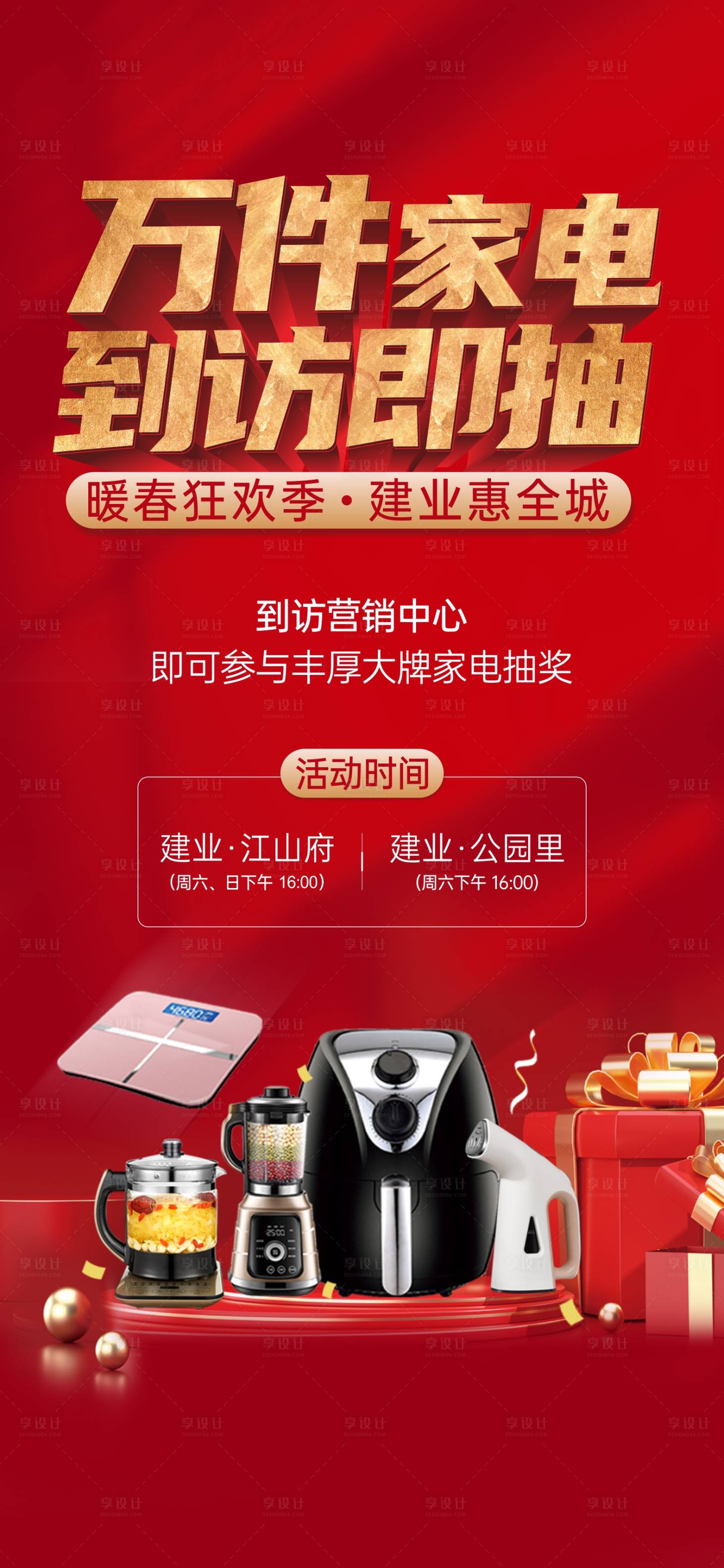 源文件下載【享設計】搜索編號：51370009981472670【地產到訪送家電活動海報】