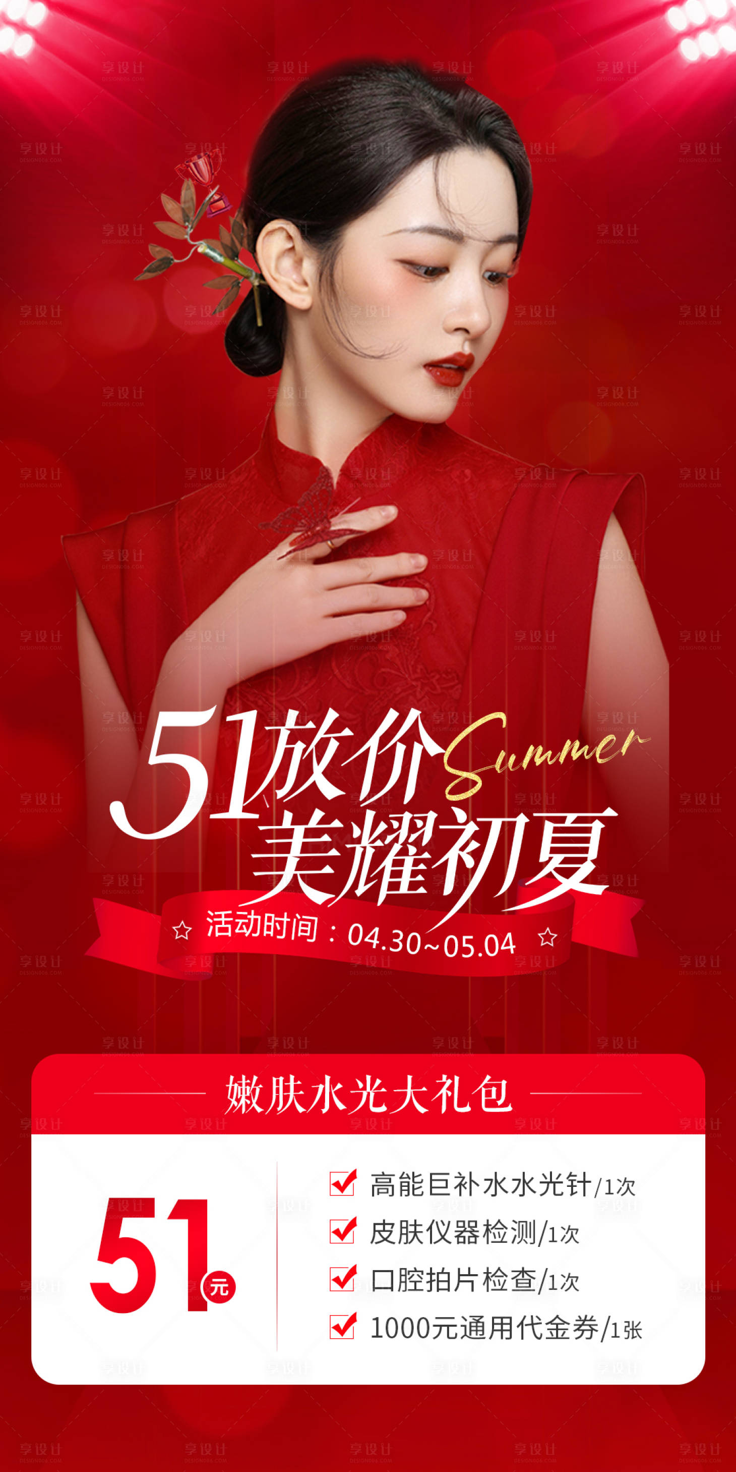 源文件下載【享設計】搜索編號：30140009760786577【五一夏日活動海報】