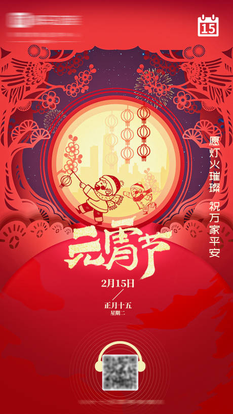 源文件下载【元宵节喜庆海报】编号：77960010020875674