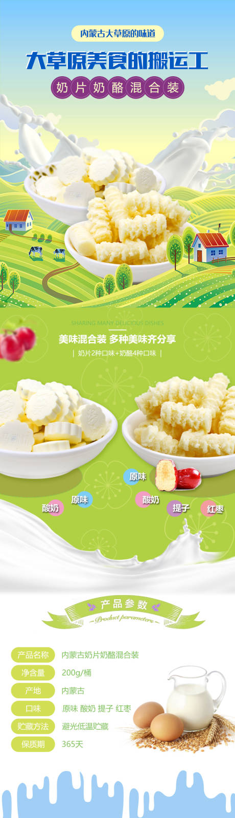 源文件下载【内蒙古奶酪详情页】编号：22870009963069727