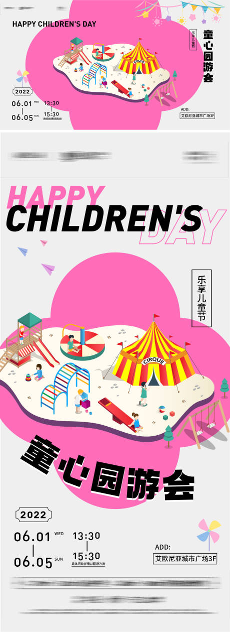 编号：20220526141209997【享设计】源文件下载-六一童心园游会活动系列海报
