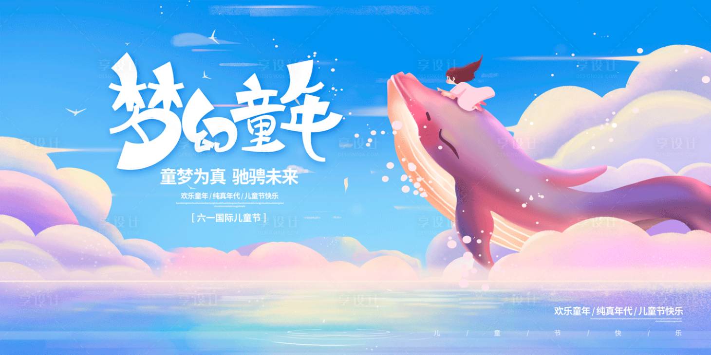 源文件下載【享設計】搜索編號：24640010139968077【六一兒童節】