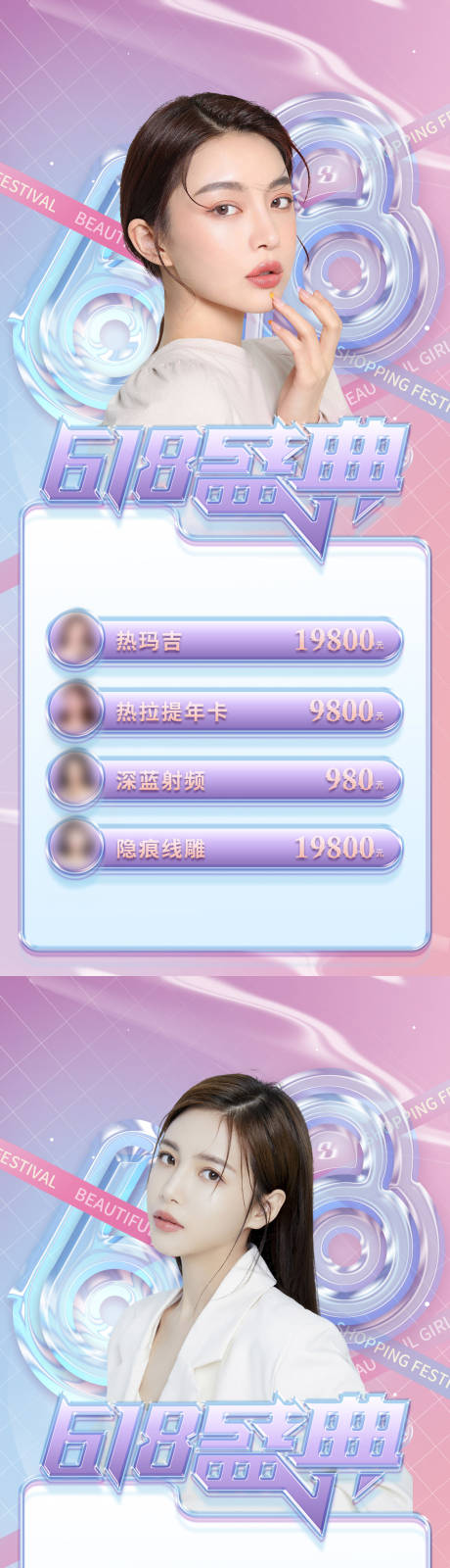 源文件下載【享設(shè)計(jì)】搜索編號：29580010153509988【醫(yī)美618海報(bào)】